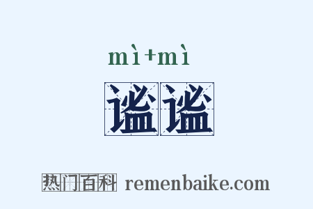 谧谧是什么意思的图片